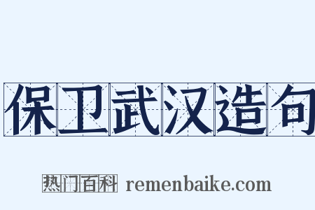 保卫武汉造句是什么意思的图片